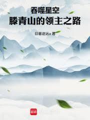 吞噬星空洪和滕青山