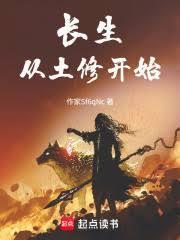 长生从土修开始笔趣阁最新章节列表