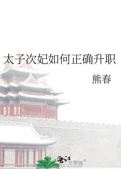 太子妃升职结局好悲伤