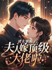 娇妻重生~傅总我宠你