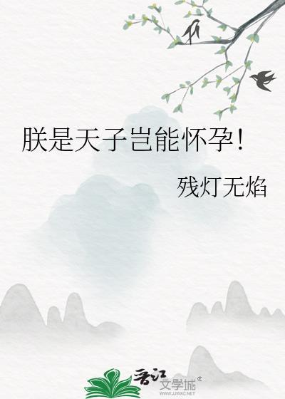 朕是天子岂能怀孕