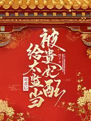 恶婆婆重生后转良了吾乃老父亲