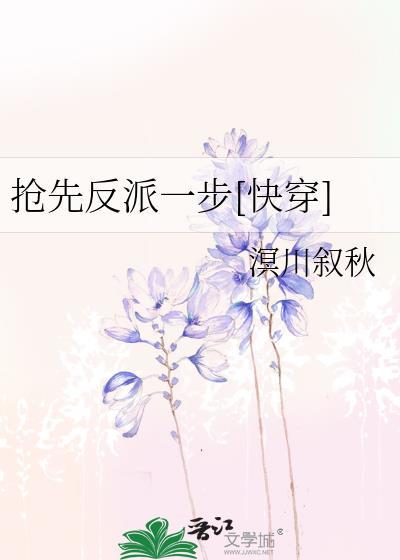 抢先反派一步[快穿