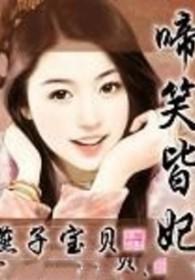 啼笑皆非在线阅读