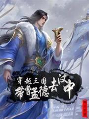 穿越到三国曹操