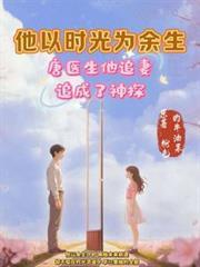 他追妻追成了神探