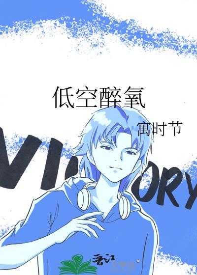 低空醉氧TXT百度