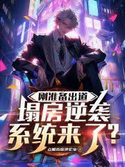 塌房逆袭系统来了?txt