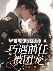 四年后巧遇前任被团宠结局