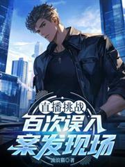 直播挑战百次误入案发现场作者