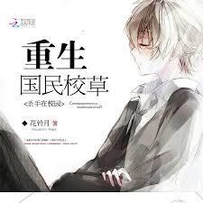 重生国民校草夜少全文免费阅读