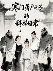 寒门屠户之子的科举日常虾仁