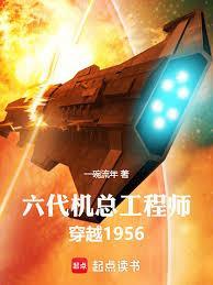 六代机总工程师穿越1956