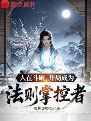 开局成为法则掌控者大全