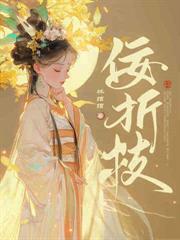 他来时星河璀璨全文阅读