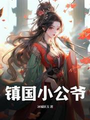 我的冰山女神老婆江生是什么身份