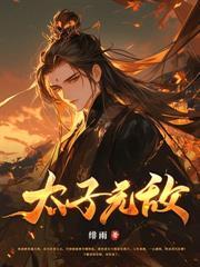 龙门战神宋一鸣夏雨免琴费阅读