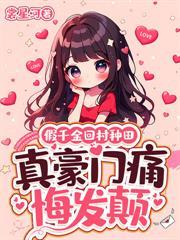 在修真界种田的龙