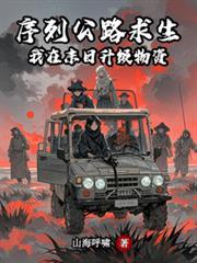 序列公路求生我在末日升级物资TXT