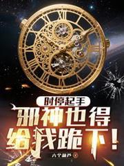 时停起手邪神也得给我跪下百度百科