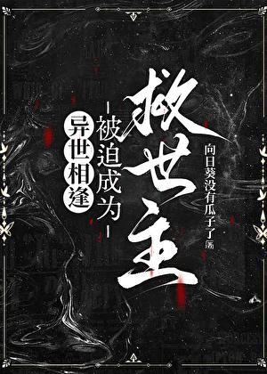 我不想当什么救世主