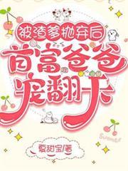 首富爸爸宠翻天岁岁贺