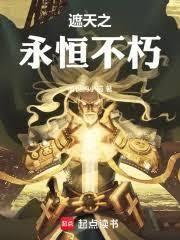 遮天之永恒不朽TXT全本