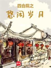 四合院的幸福生活电视剧剧情