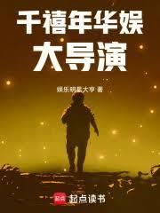 千禧年华娱大导演笔趣阁