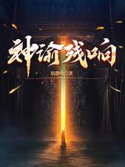 神谕残响方白的介绍