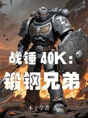 战锤40K锻钢兄弟