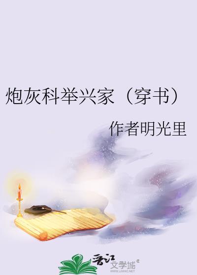 炮灰科举兴家(穿书)女主