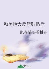 美艳反派和反派小狼狗