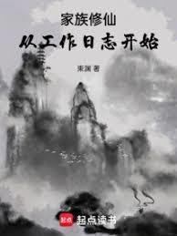 家族修仙从工作日志开始免费阅读
