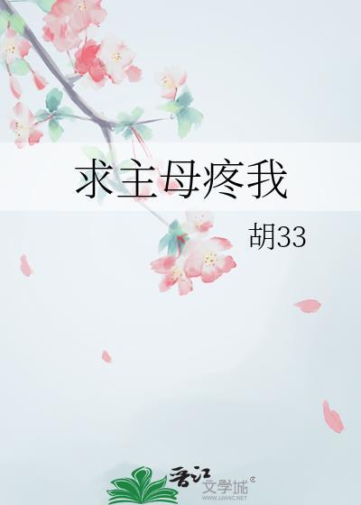 求主母疼我免费阅读