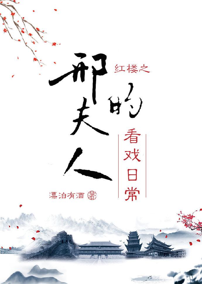 红楼之邢夫人看戏日常全文免费阅读