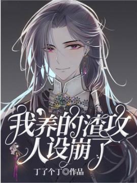 我养的渣男和我和离后