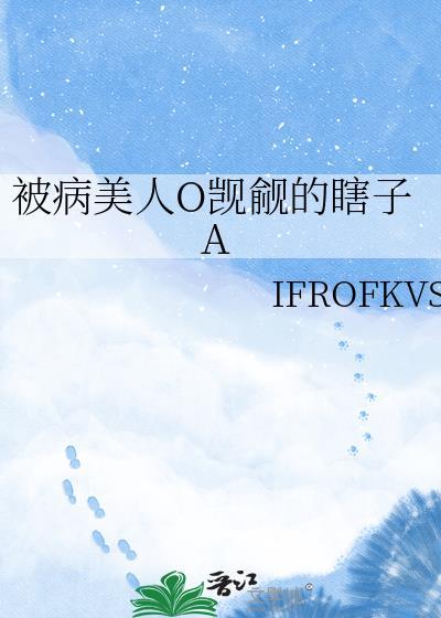 被病娇美人关起来了怎么办by甜脆萝卜