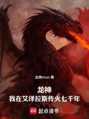龙神我在艾泽拉斯传火千年免费阅读