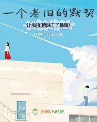 一个老旧的默契让我们都红了眼眶歌词