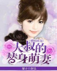 婚内欢宠大叔的替身萌妻全文阅读