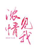 浓情见我在线阅读