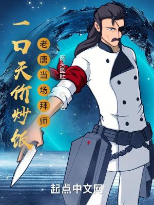 一口天价炒饭老唐当场拜师笔趣阁无弹窗