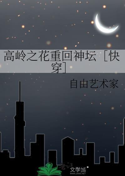 高岭之花重回神坛[快穿