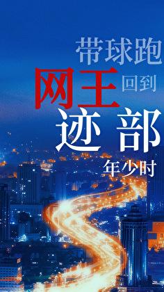 网王回到迹部年少时