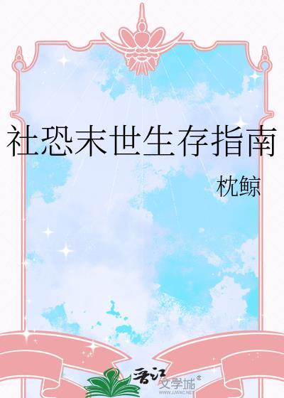 社恐末世生存指南枕鲸