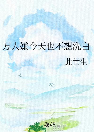 万人嫌洗白中苏叶