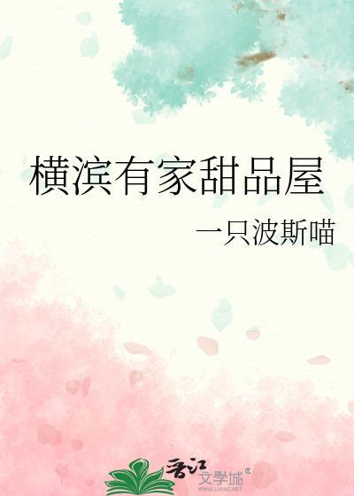 横滨有家甜品屋叫什么