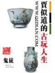 贾似道的古玩人生女主