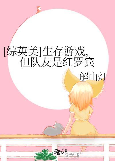 综英美我玩生存游戏的那些年txt
